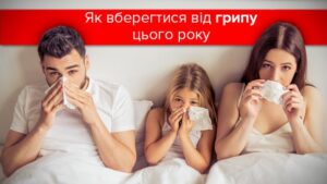 Як вберегтися від грипу