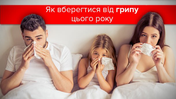 Як вберегтися від грипу
