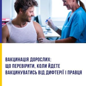 Вакцинація дорослих: що перевірити, коли йдете вакцинуватись від дифтерії та правця Вакцинація дорослих: що перевірити, коли йдете вакцинуватись від дифтерії та правця