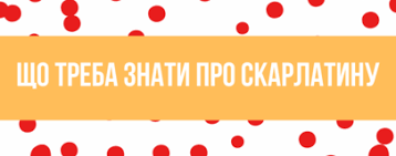 Що треба знати про скарлатину