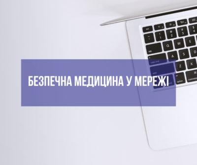 Безпечна медицина у мережі