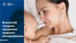 Стартував щорічний Всесвітній тиждень підтримки грудного вигодовування