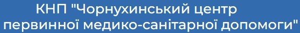 КНП "Чорнухинський центр первинної медико-санітарної допомоги"