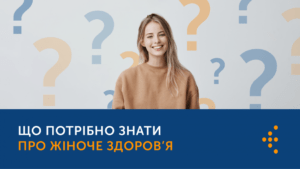 ЩО ПОТРІБНО ЗНАТИ ПРО ЖІНОЧЕ ЗДОРОВ’Я?