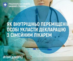 Як людині зі статусом внутрішньо переміщеної особи укласти декларацію з сімейним лікарем ?