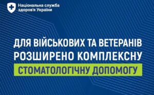 Військові та ветерани можуть безоплатно отримати комплексну стоматологічну допомогу в 331 профільному медзакладі  України