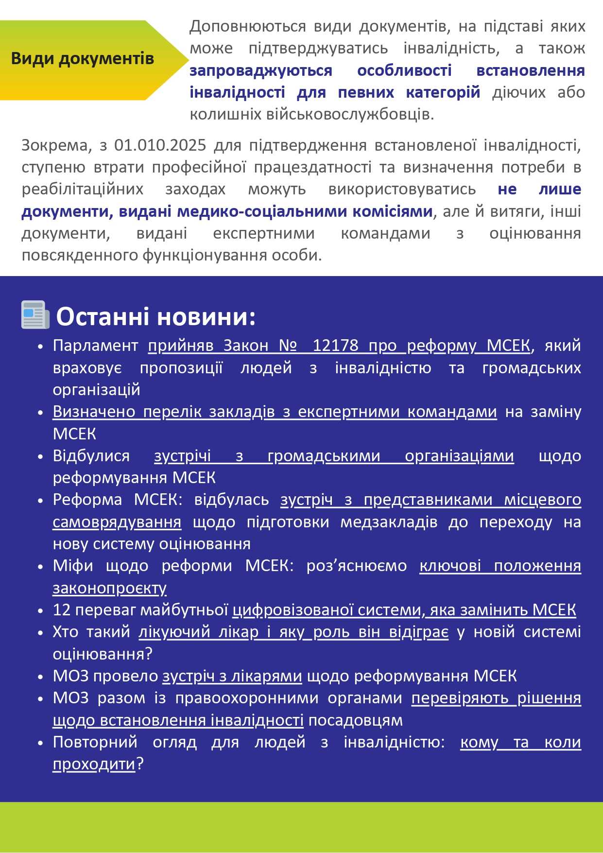 Реформа МСЕК та впровадження оцінювання функціонування