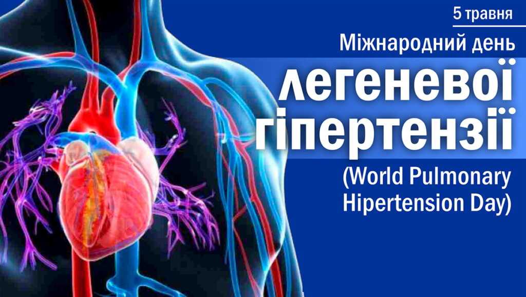 5 ТРАВНЯ ВЕСЬ СВІТ ВІДЗНАЧАЄ МІЖНАРОДНИЙ ДЕНЬ ЛЕГЕНЕВОЇ ГІПЕРТЕНЗІЇ