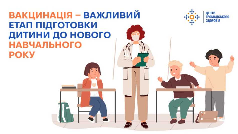 Вакцинація — важливий етап підготовки дитини до нового навчального року