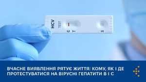 Вчасне виявлення рятує життя: кому, як і де протестуватися на вірусні гепатити B і С